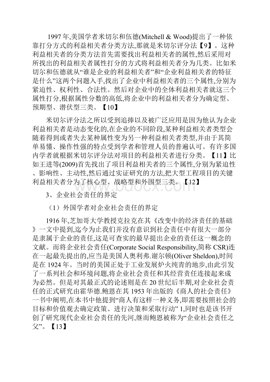 基于利益相关者的企业社会责任分析.docx_第3页