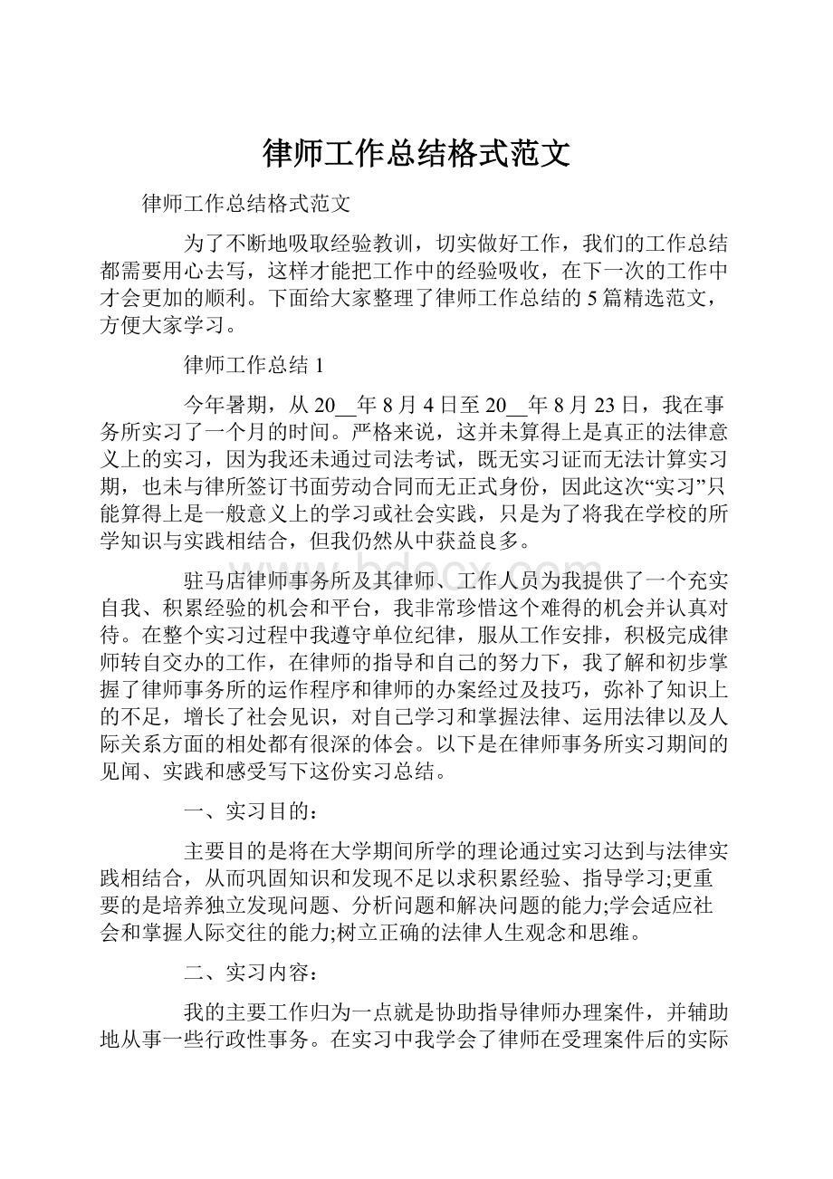 律师工作总结格式范文.docx_第1页