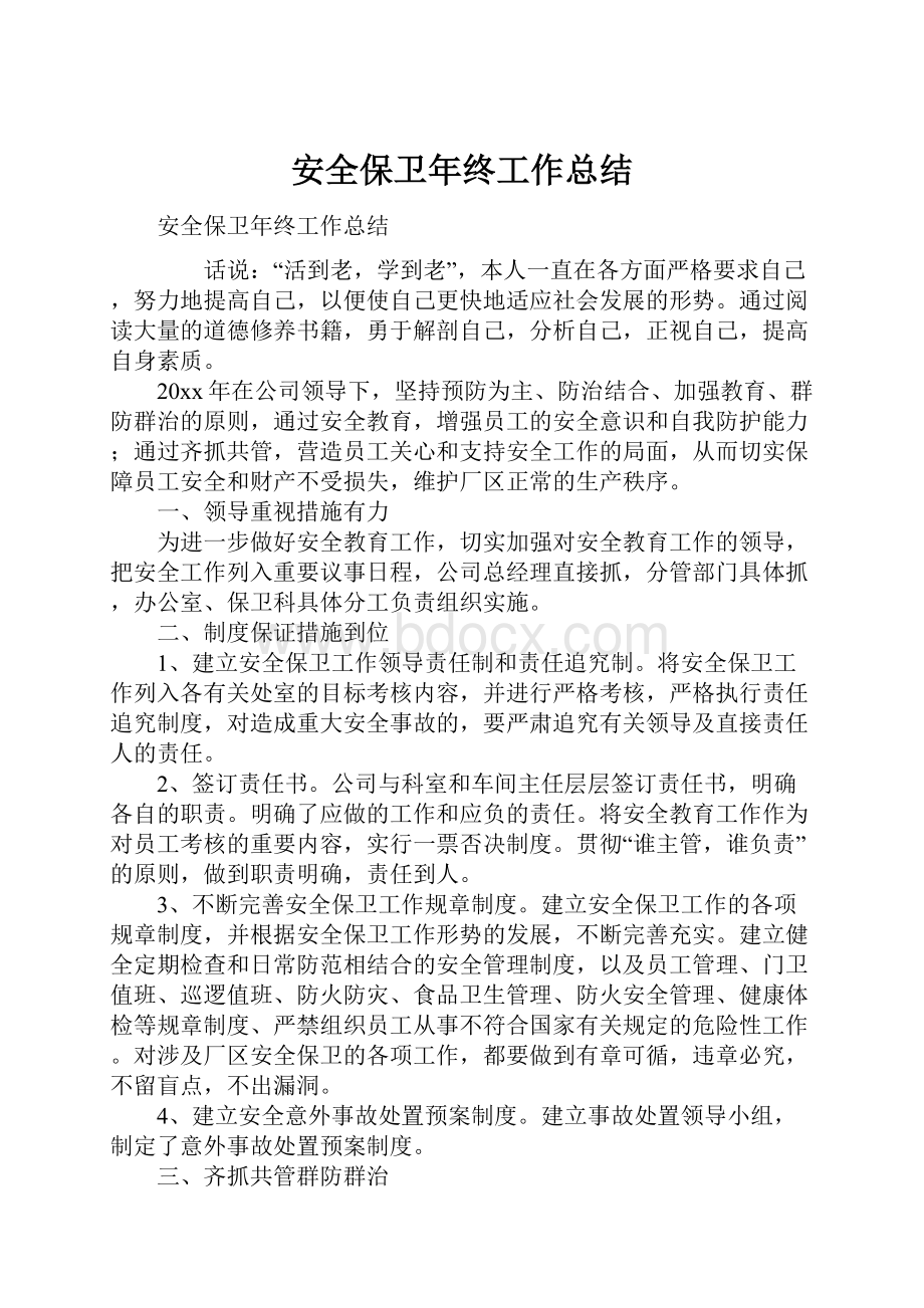 安全保卫年终工作总结.docx_第1页