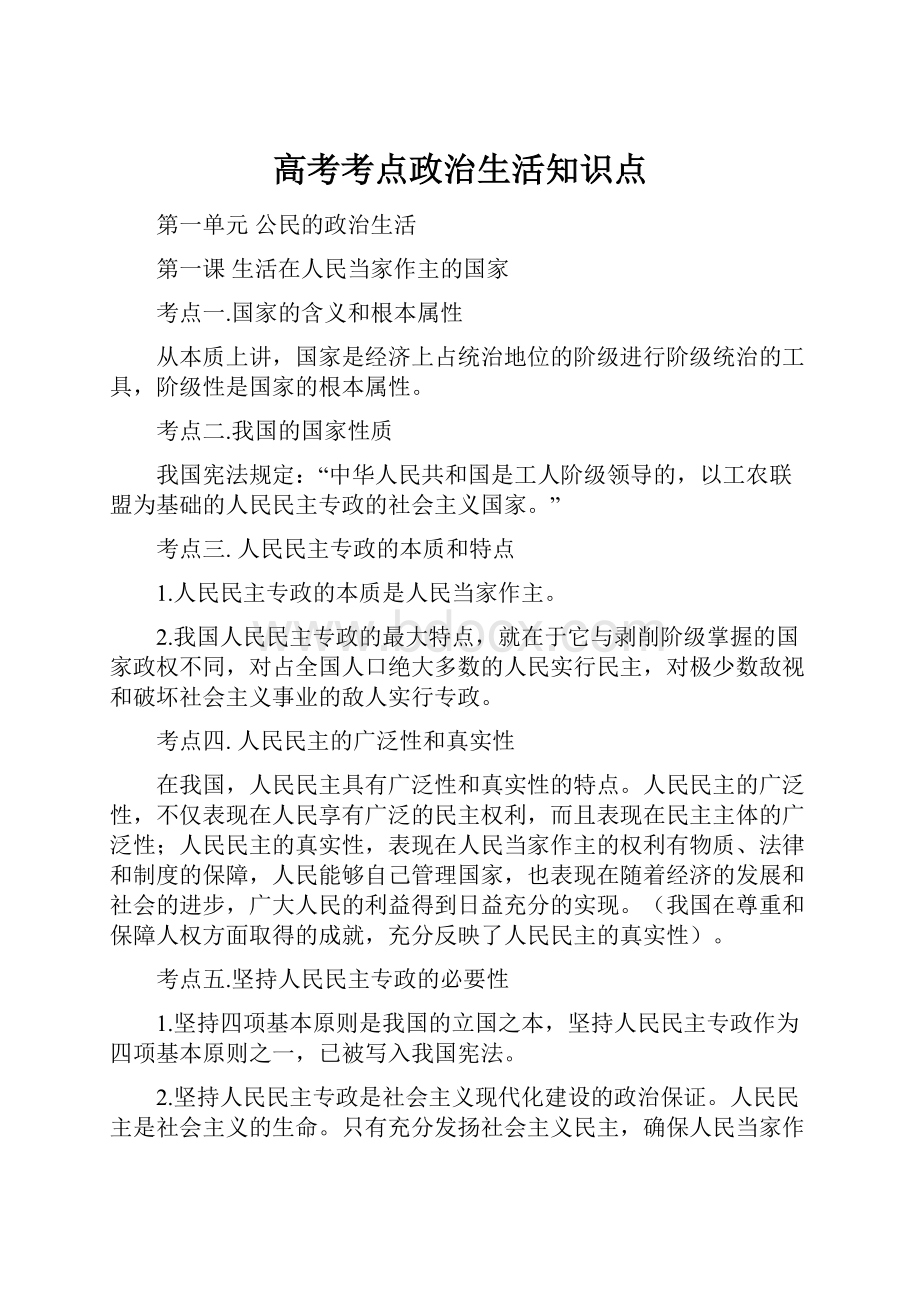 高考考点政治生活知识点.docx_第1页