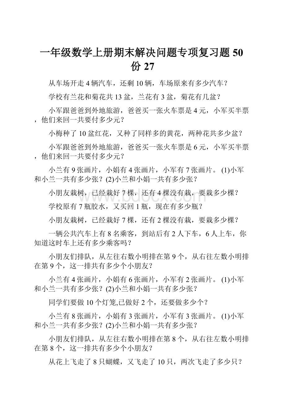 一年级数学上册期末解决问题专项复习题50份27.docx_第1页