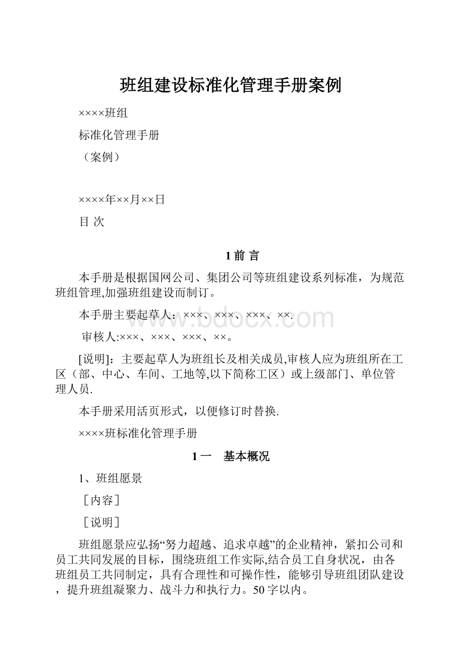 班组建设标准化管理手册案例.docx_第1页