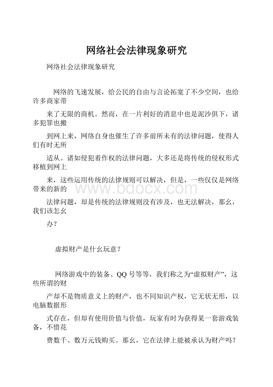 网络社会法律现象研究.docx