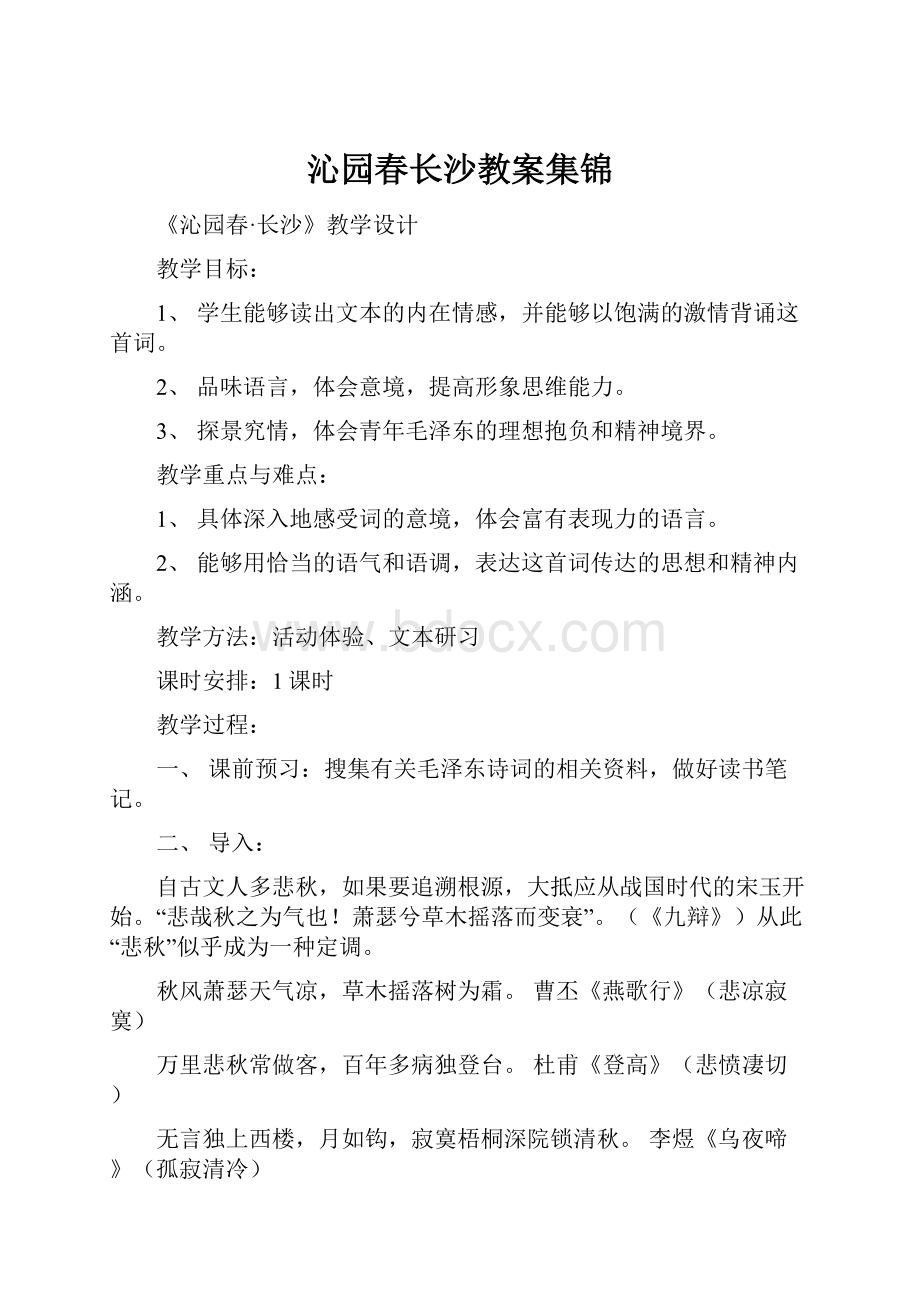 沁园春长沙教案集锦.docx