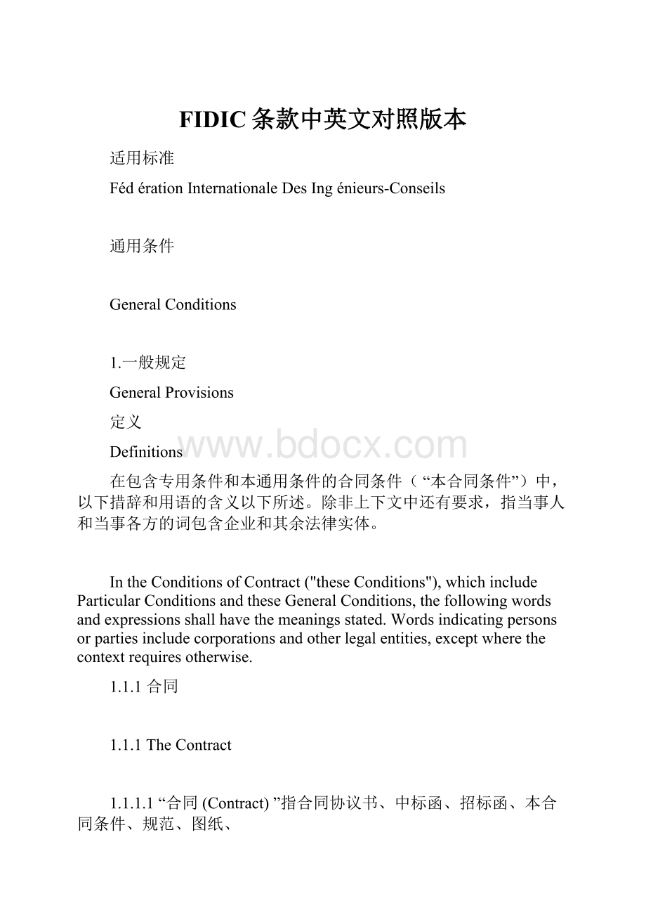 FIDIC条款中英文对照版本.docx_第1页