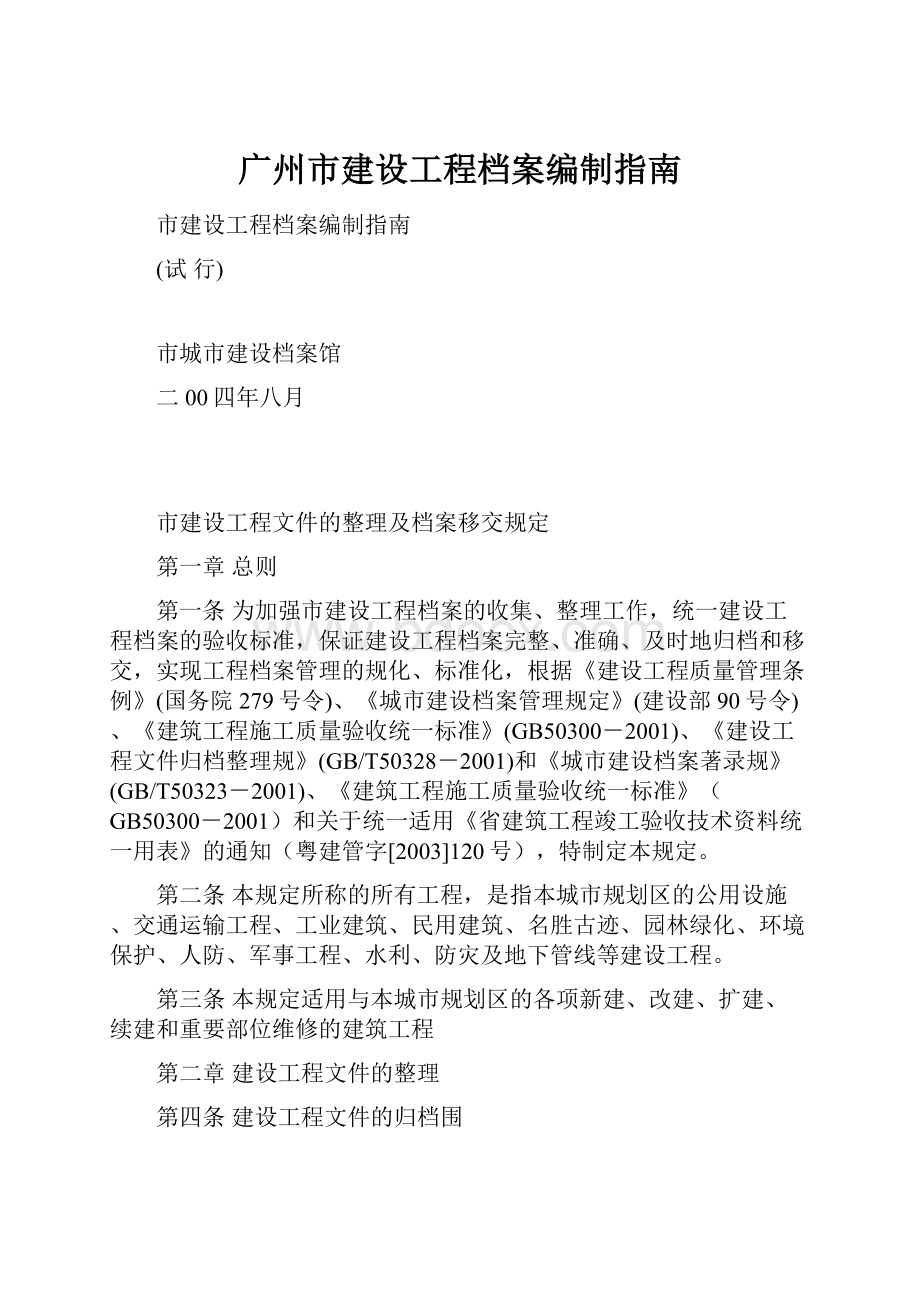 广州市建设工程档案编制指南.docx_第1页