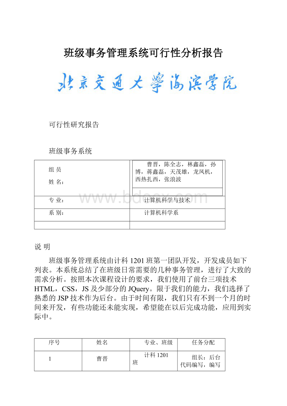 班级事务管理系统可行性分析报告.docx