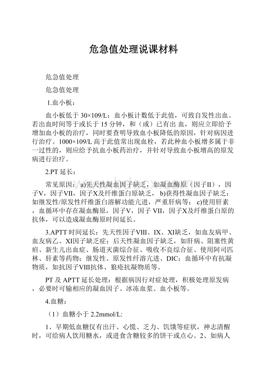 危急值处理说课材料.docx