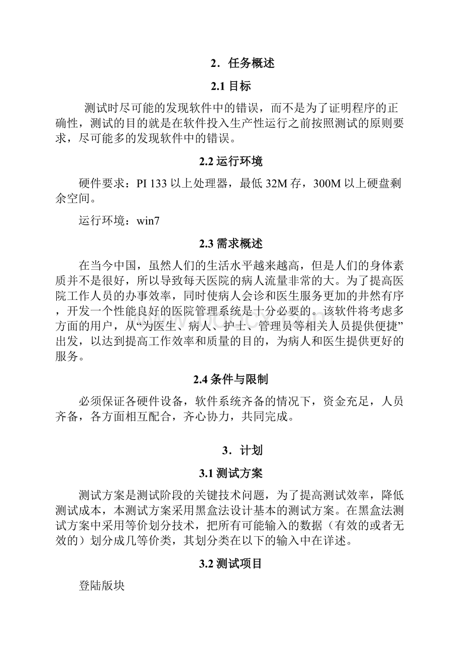 医院管理系统测试计划.docx_第3页