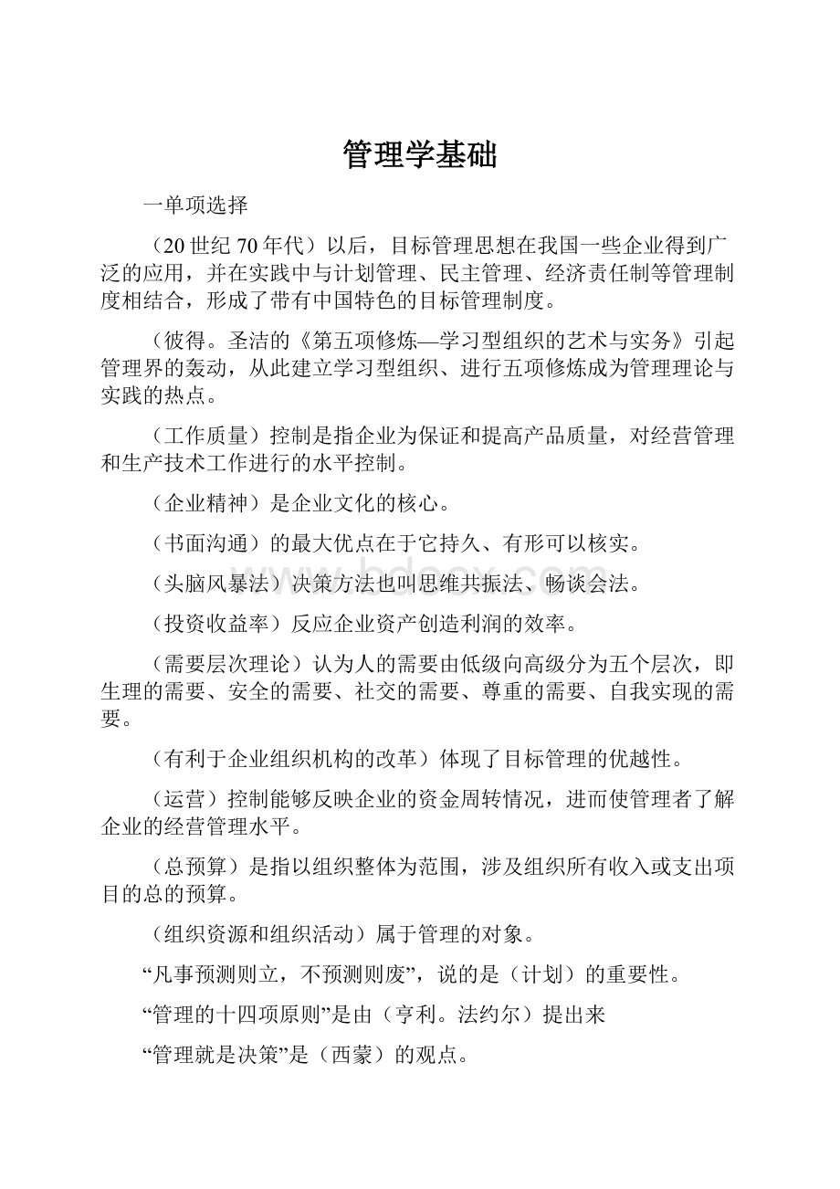 管理学基础.docx