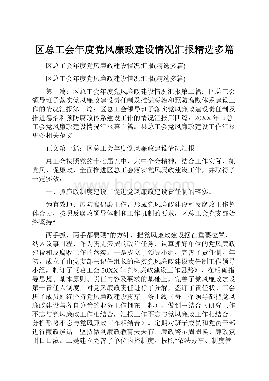 区总工会年度党风廉政建设情况汇报精选多篇.docx_第1页