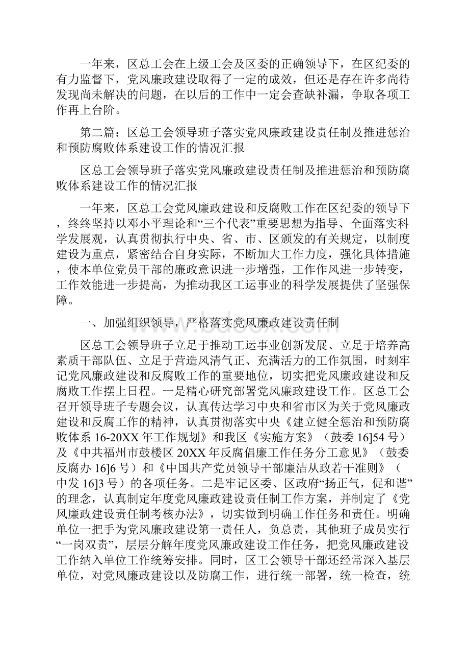 区总工会年度党风廉政建设情况汇报精选多篇.docx_第3页