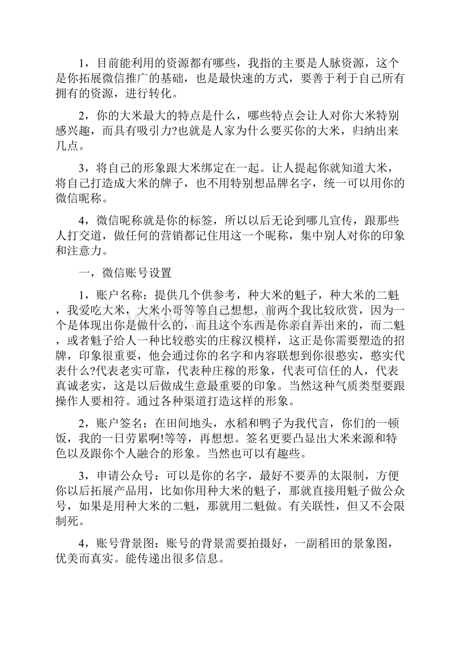 微信上如何卖大米给朋友的方案.docx_第2页