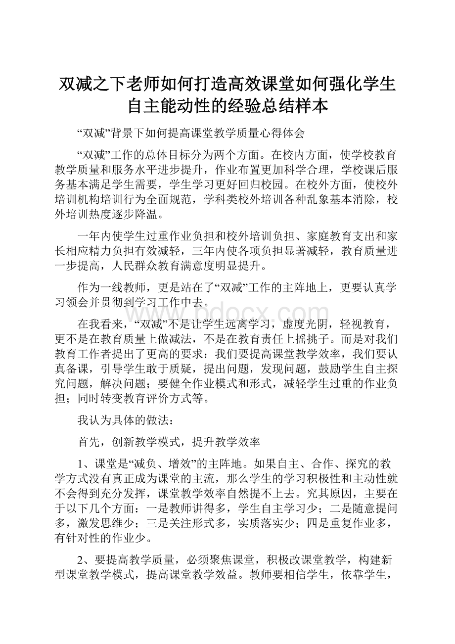 双减之下老师如何打造高效课堂如何强化学生自主能动性的经验总结样本.docx_第1页