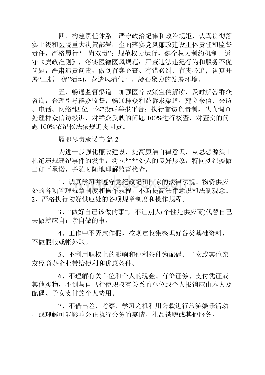 关于履职尽责承诺书集合9篇.docx_第2页