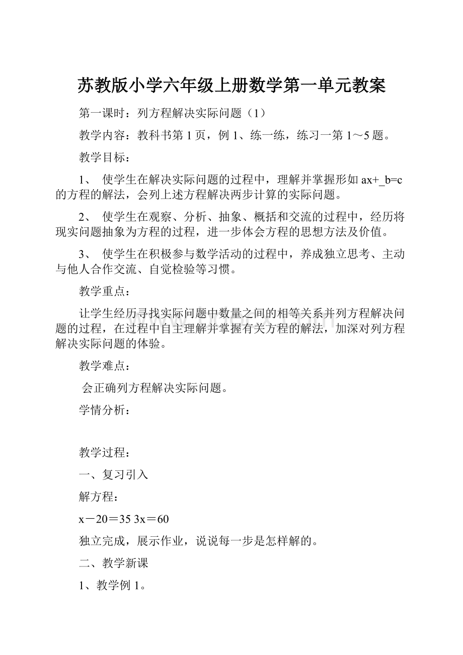 苏教版小学六年级上册数学第一单元教案.docx