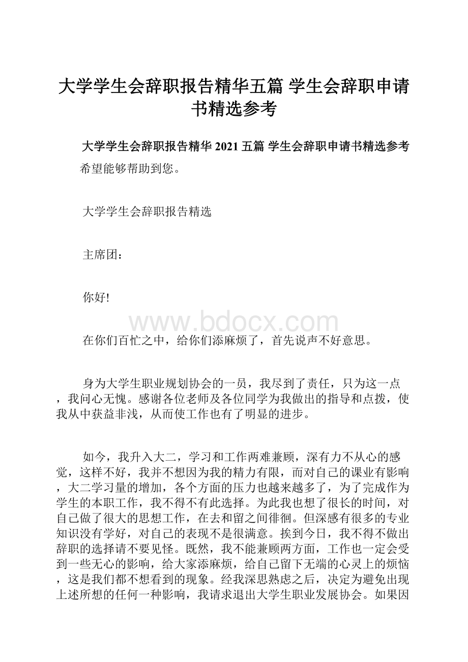 大学学生会辞职报告精华五篇 学生会辞职申请书精选参考.docx_第1页