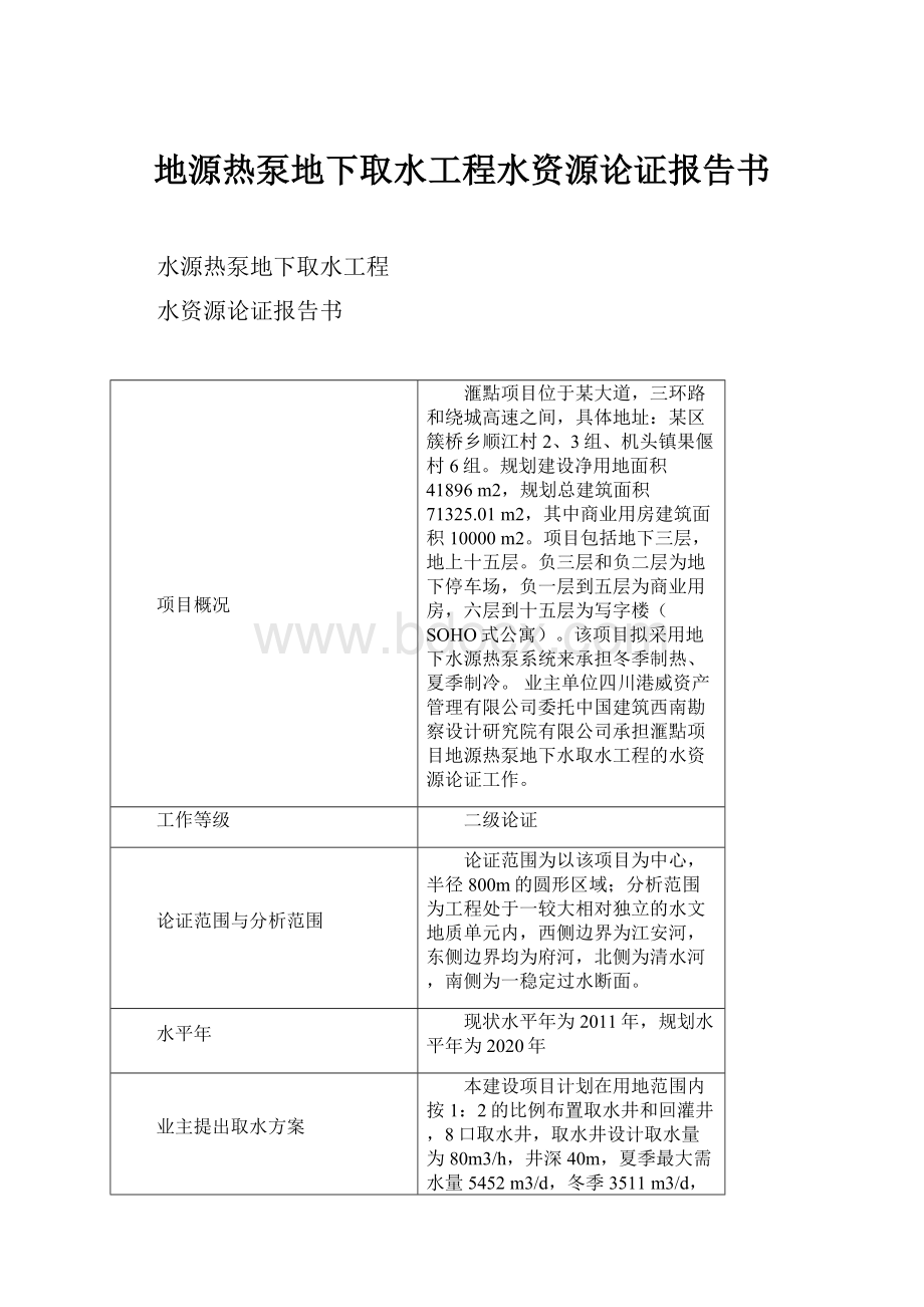 地源热泵地下取水工程水资源论证报告书.docx