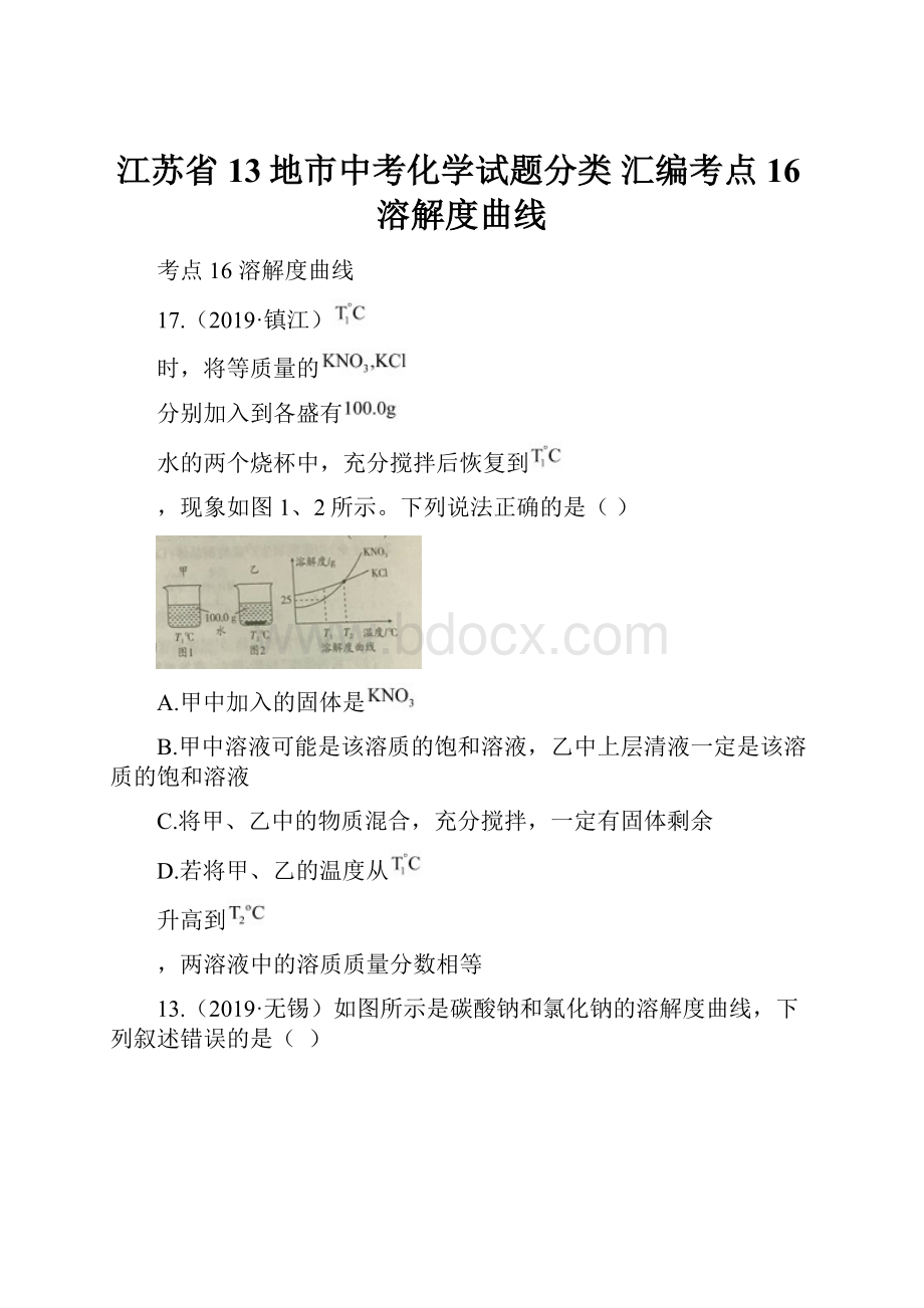 江苏省13地市中考化学试题分类 汇编考点16溶解度曲线.docx_第1页