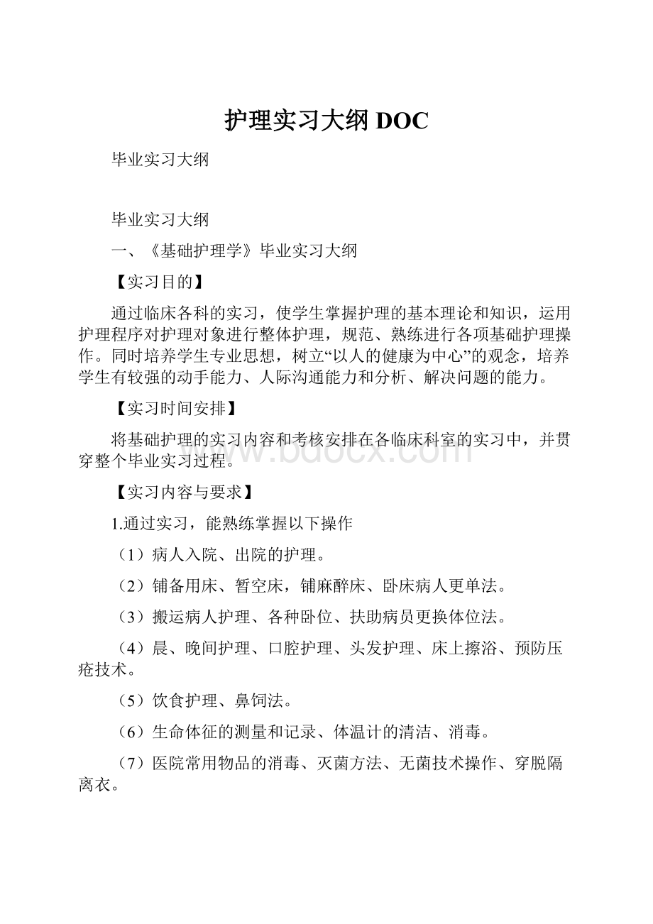 护理实习大纲DOC.docx_第1页