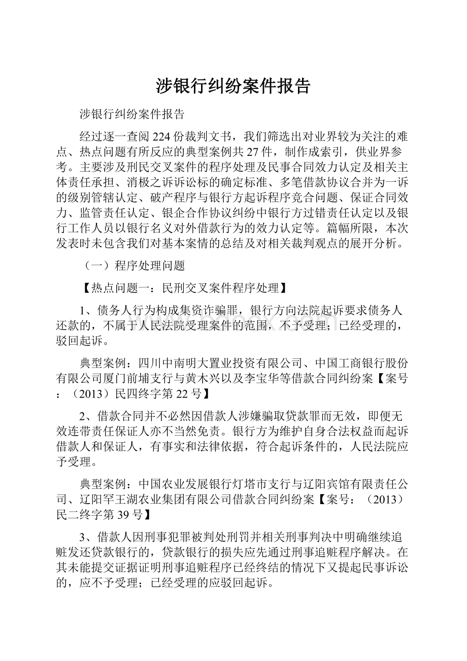 涉银行纠纷案件报告.docx_第1页