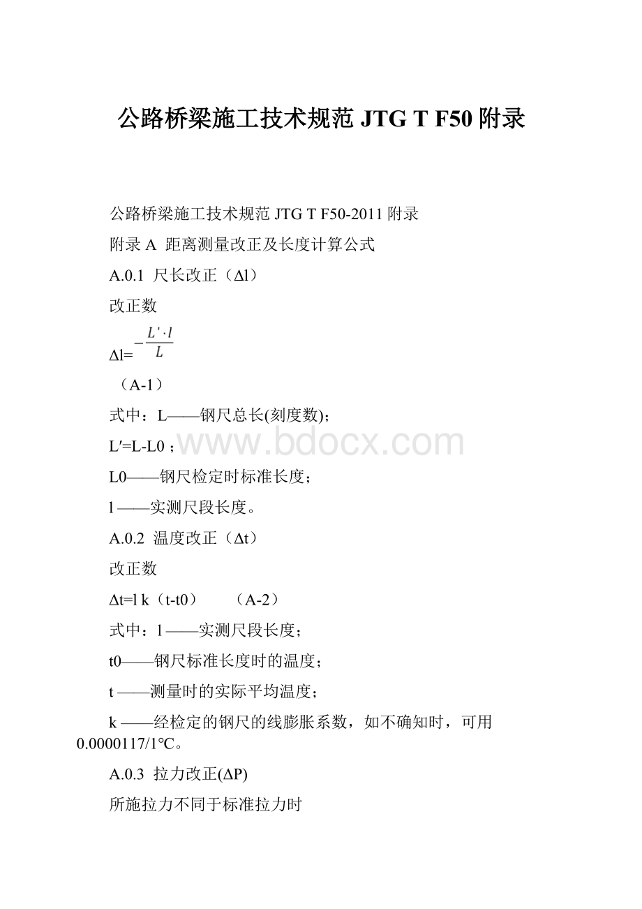 公路桥梁施工技术规范JTG T F50附录.docx