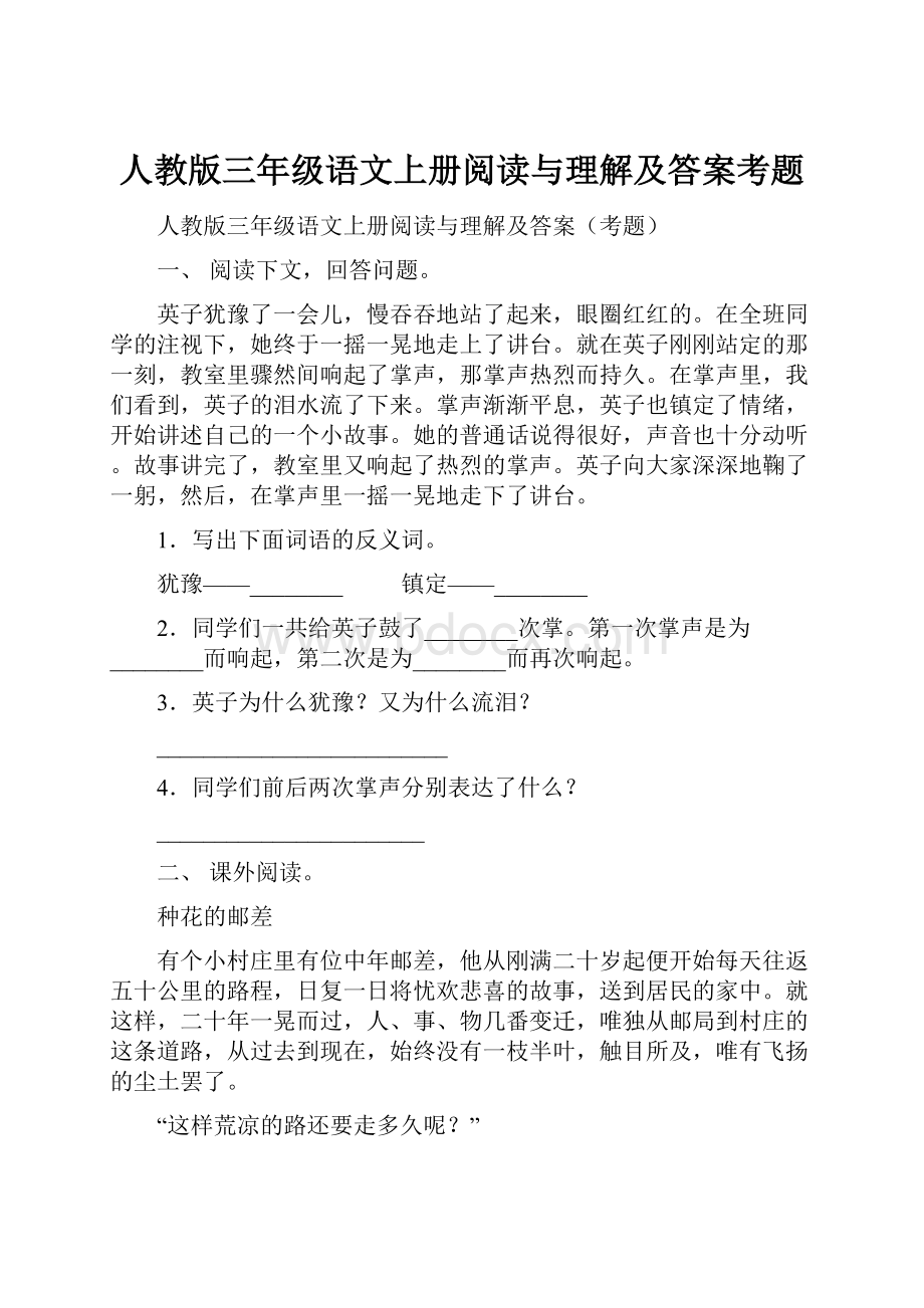 人教版三年级语文上册阅读与理解及答案考题.docx