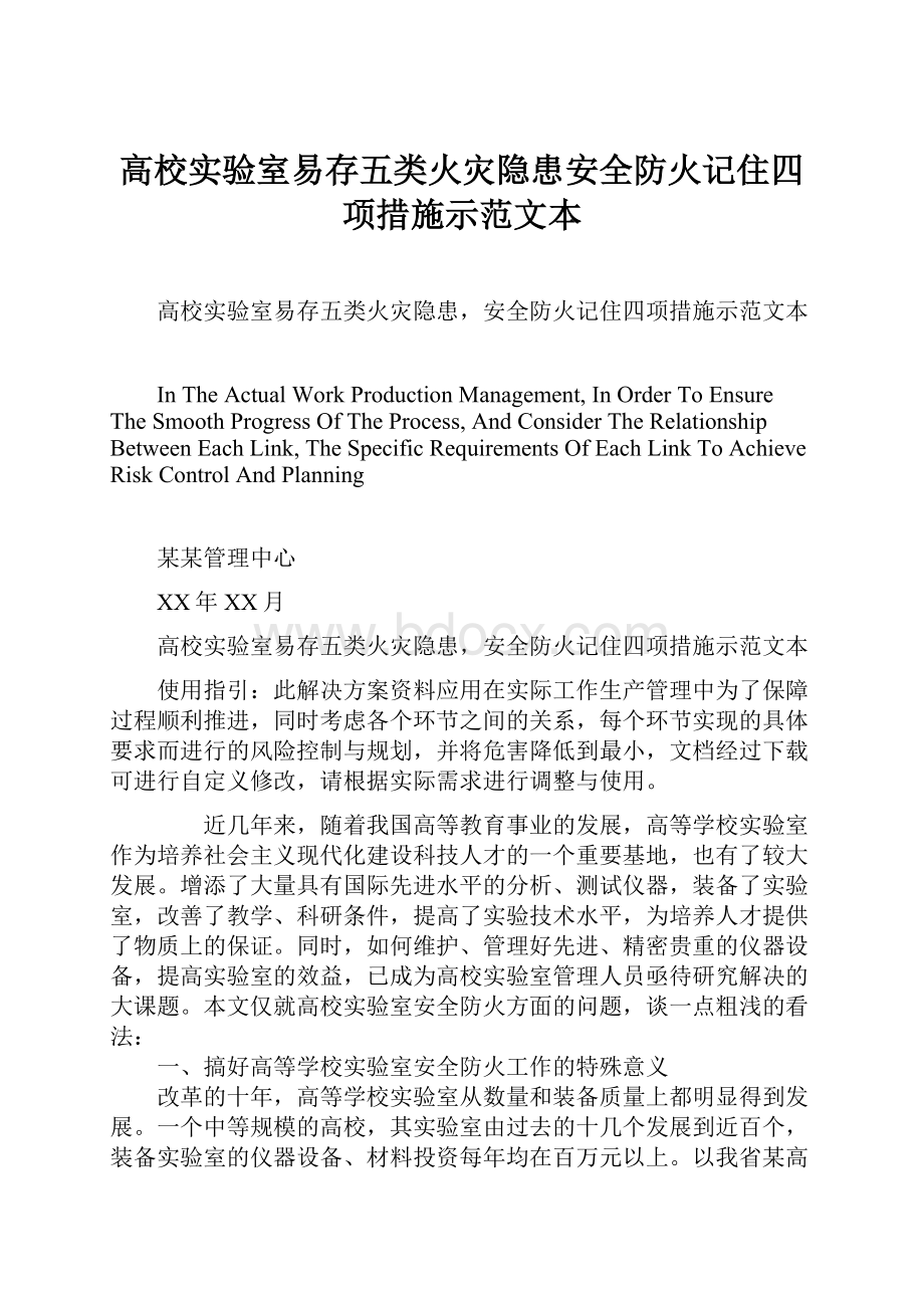 高校实验室易存五类火灾隐患安全防火记住四项措施示范文本.docx_第1页