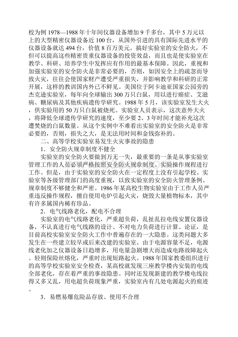 高校实验室易存五类火灾隐患安全防火记住四项措施示范文本.docx_第2页