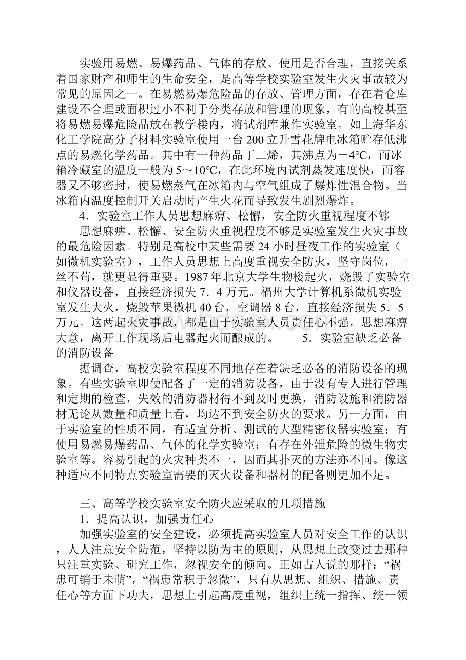 高校实验室易存五类火灾隐患安全防火记住四项措施示范文本.docx_第3页