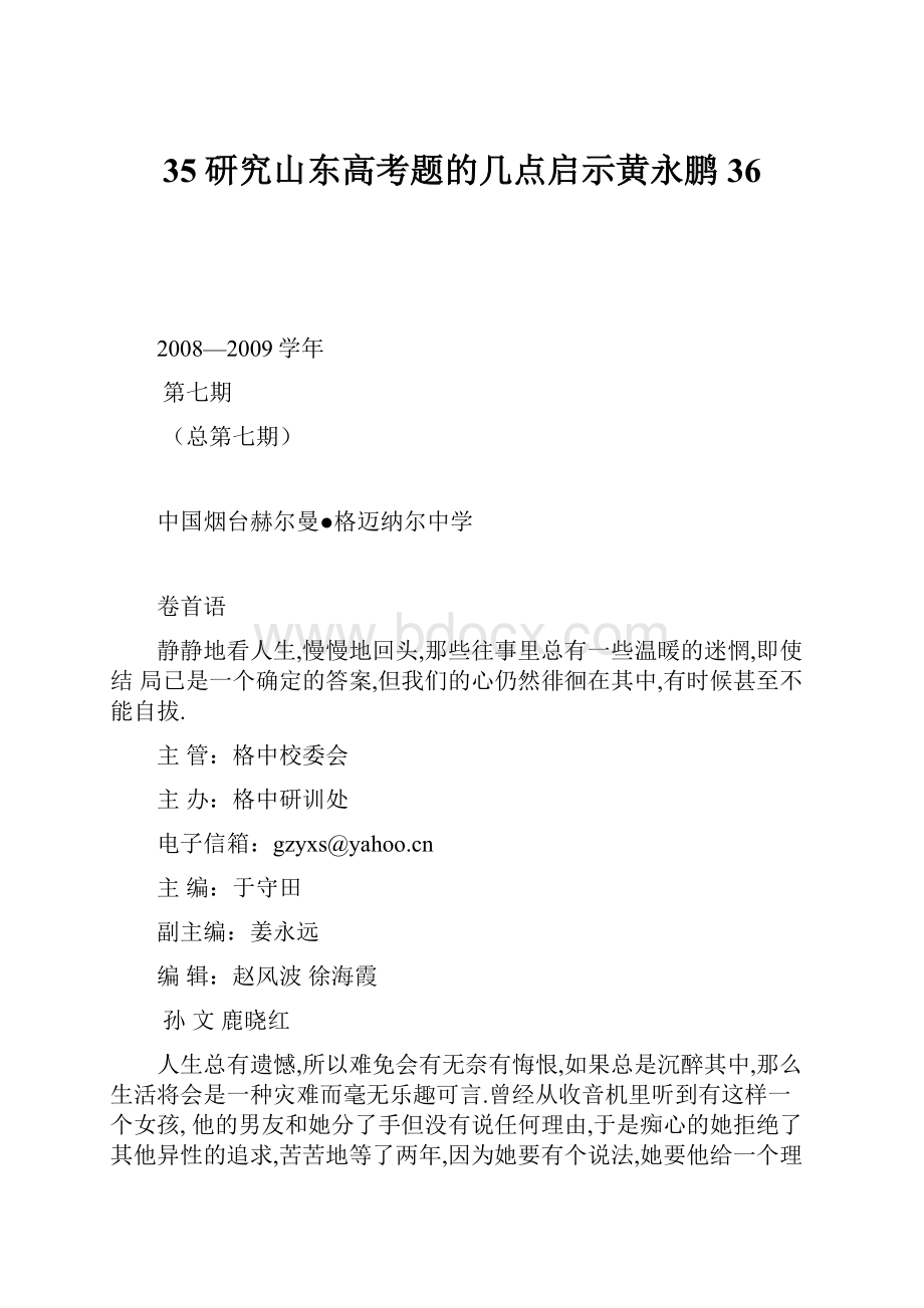 35研究山东高考题的几点启示黄永鹏36.docx_第1页