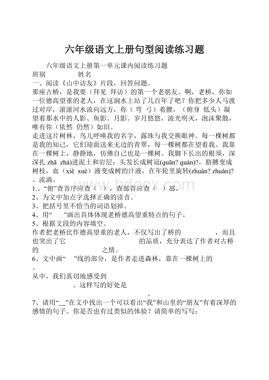 六年级语文上册句型阅读练习题.docx