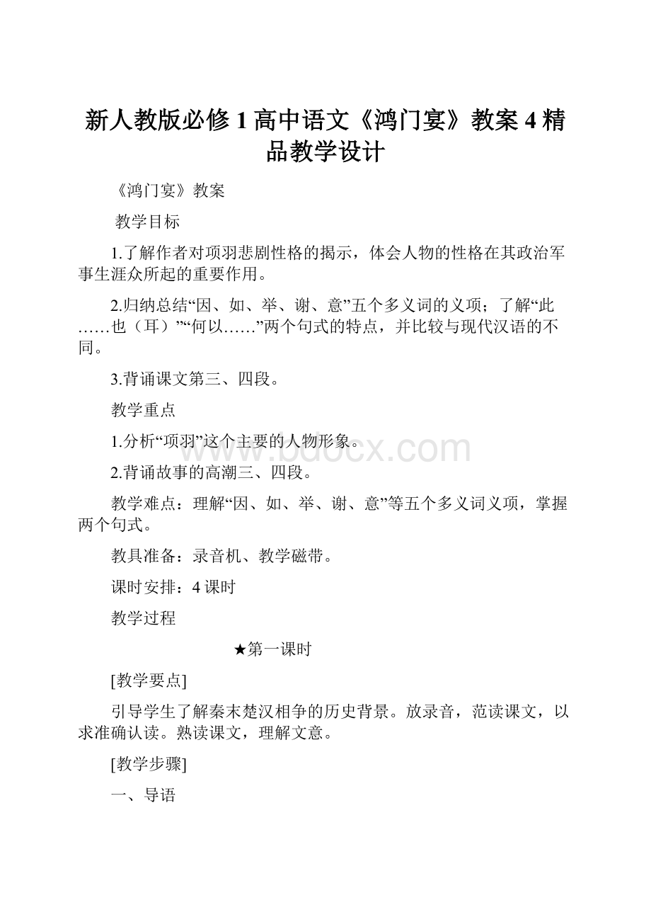 新人教版必修1高中语文《鸿门宴》教案4精品教学设计.docx_第1页