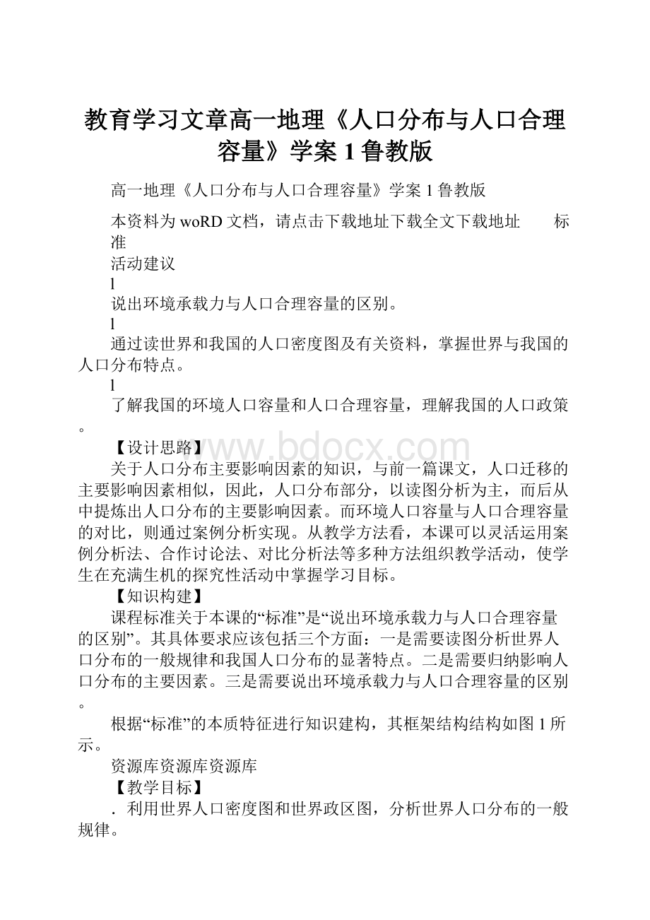 教育学习文章高一地理《人口分布与人口合理容量》学案1鲁教版.docx