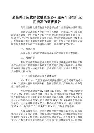 最新关于应收账款融资业务和服务平台推广应用情况的调研报告.docx