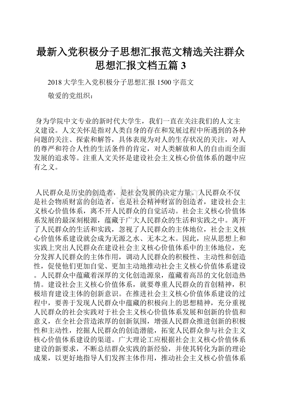 最新入党积极分子思想汇报范文精选关注群众思想汇报文档五篇 3.docx_第1页