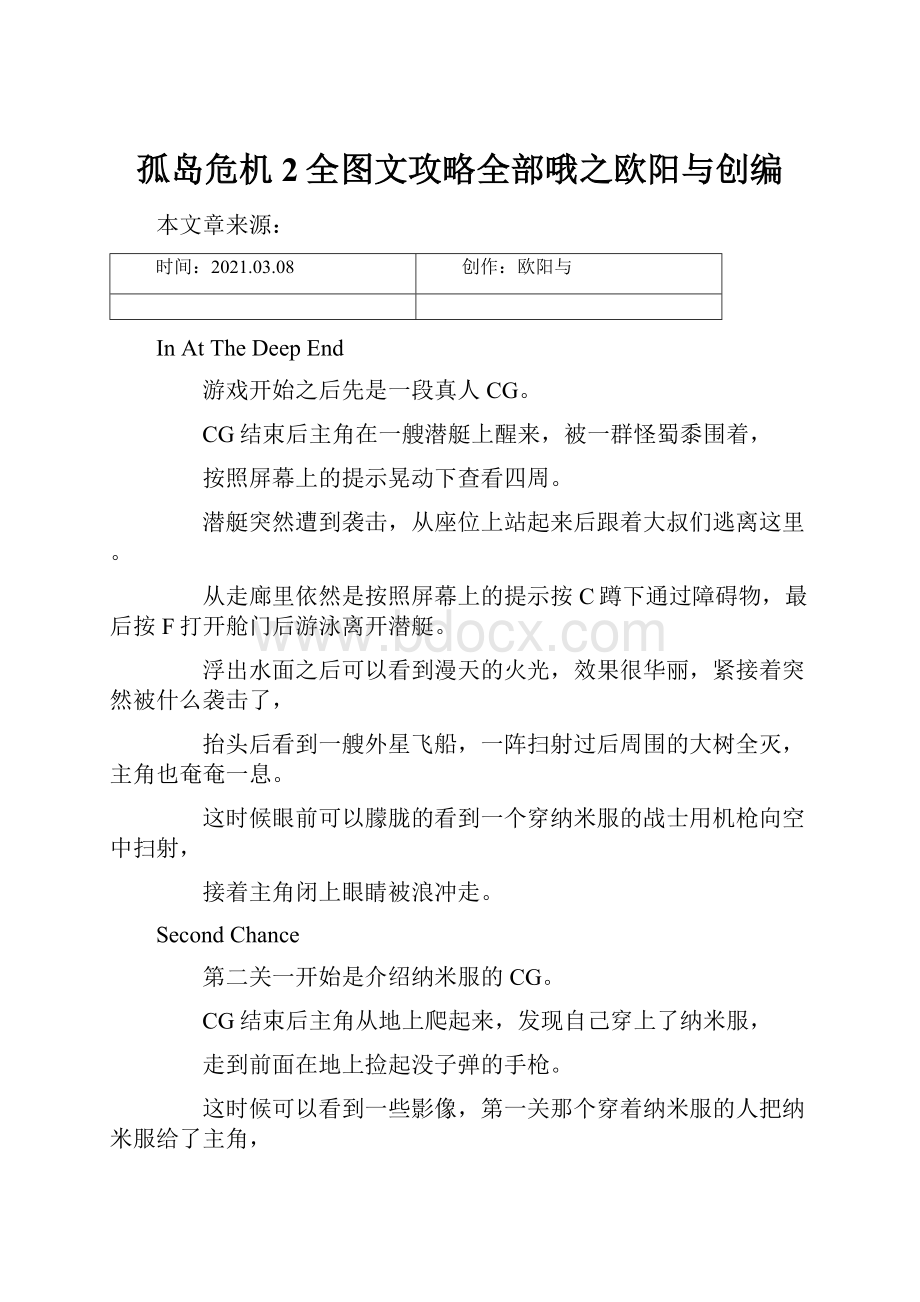 孤岛危机2全图文攻略全部哦之欧阳与创编.docx