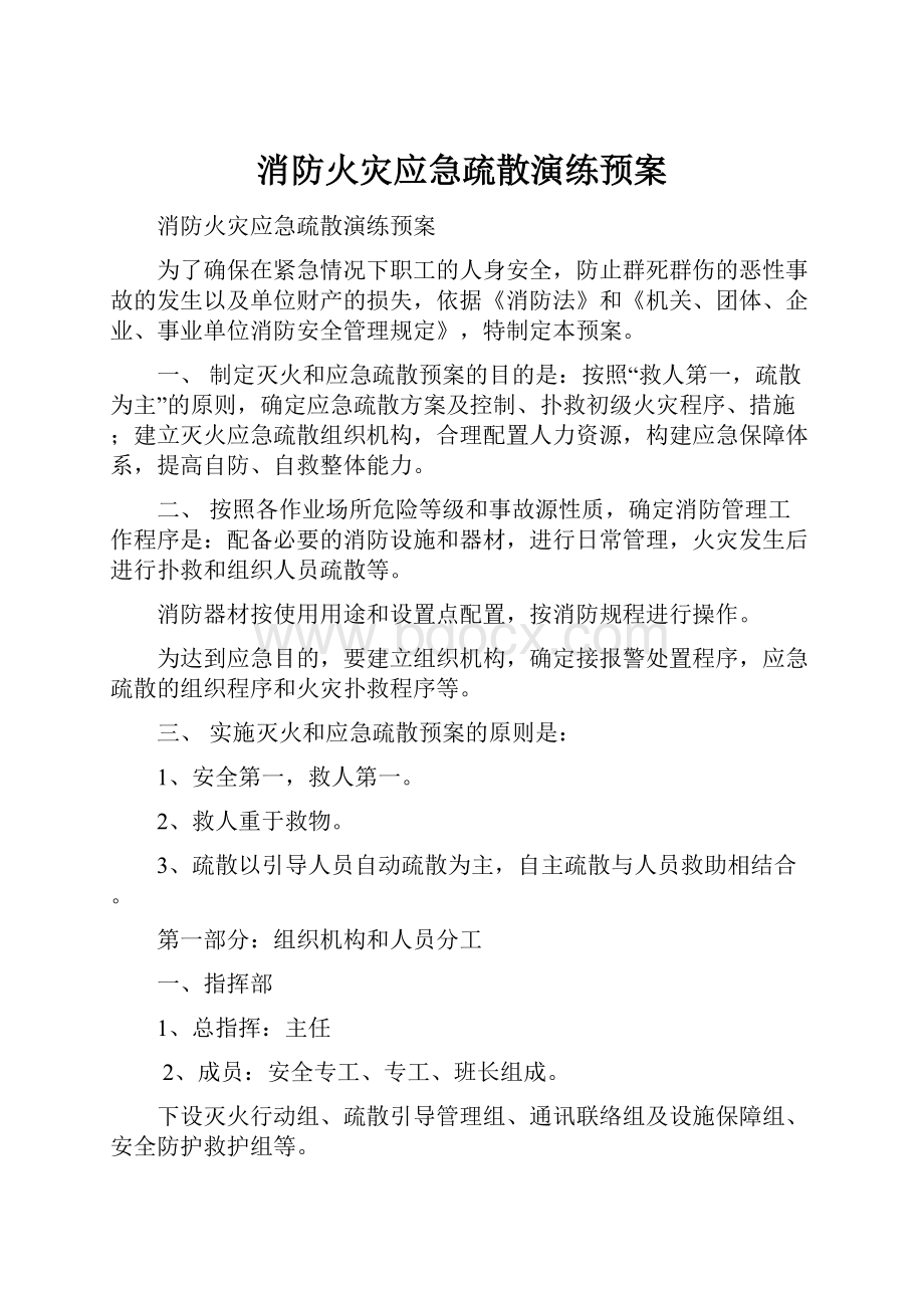 消防火灾应急疏散演练预案.docx_第1页