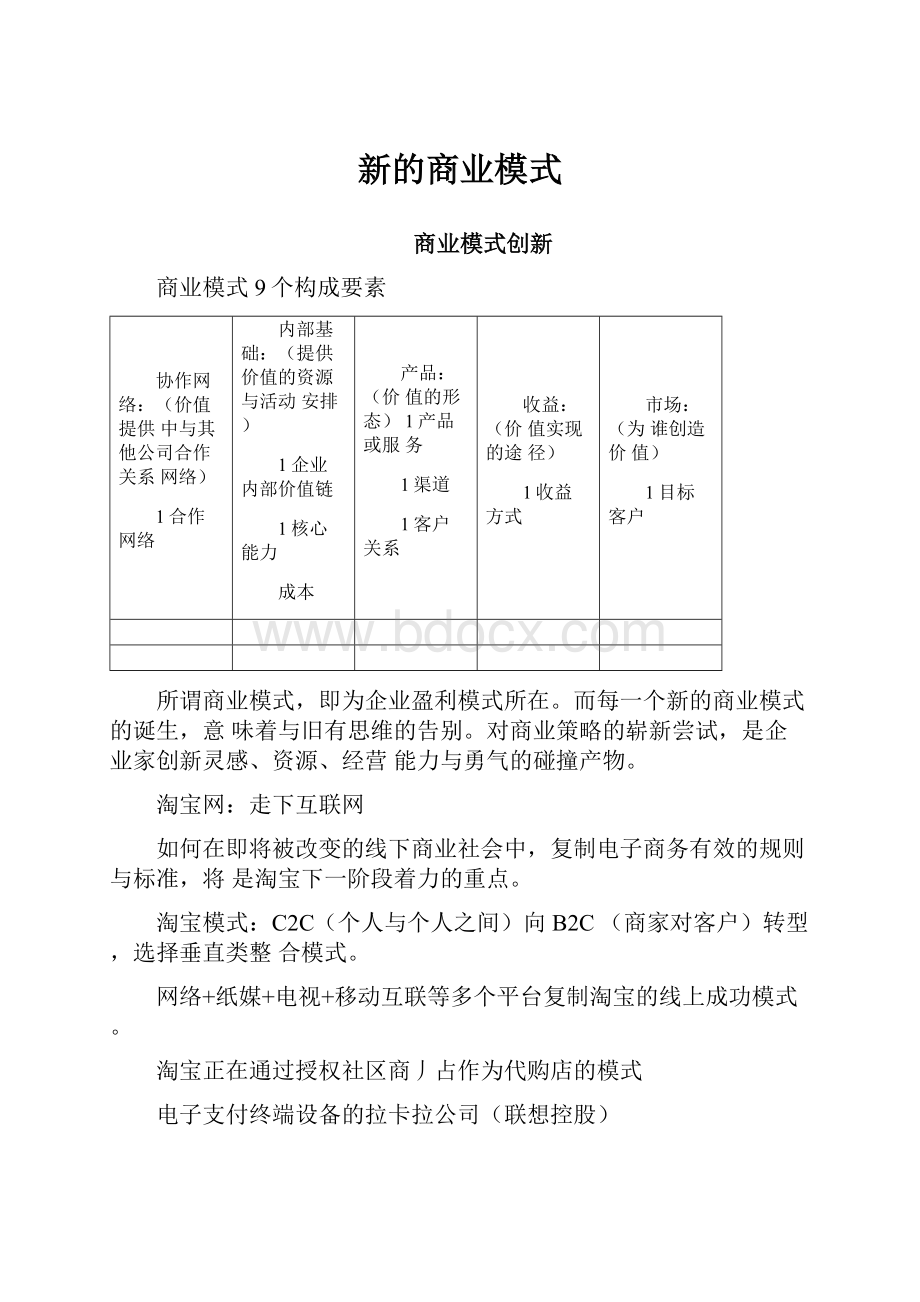 新的商业模式.docx_第1页