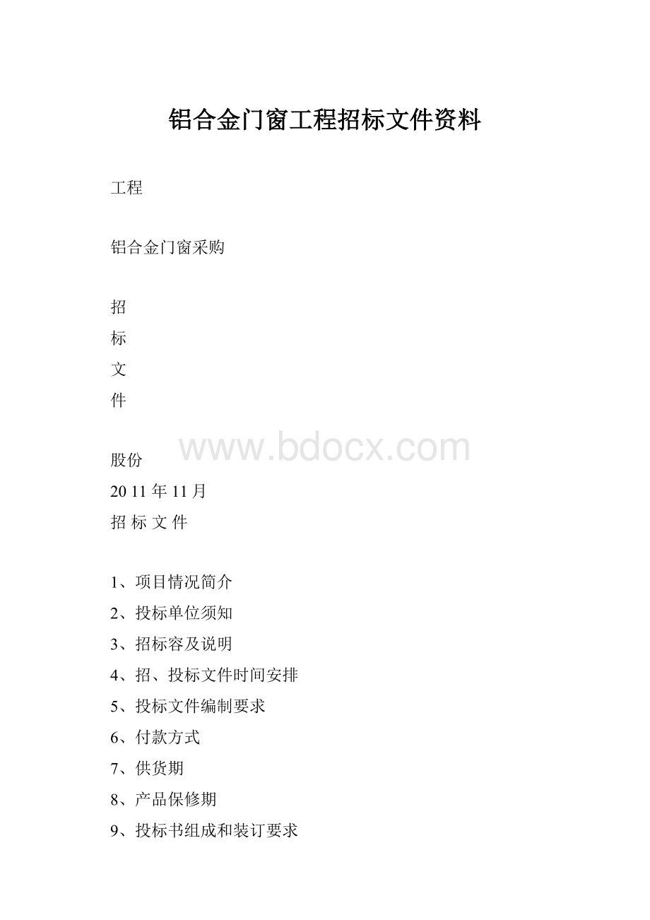 铝合金门窗工程招标文件资料.docx