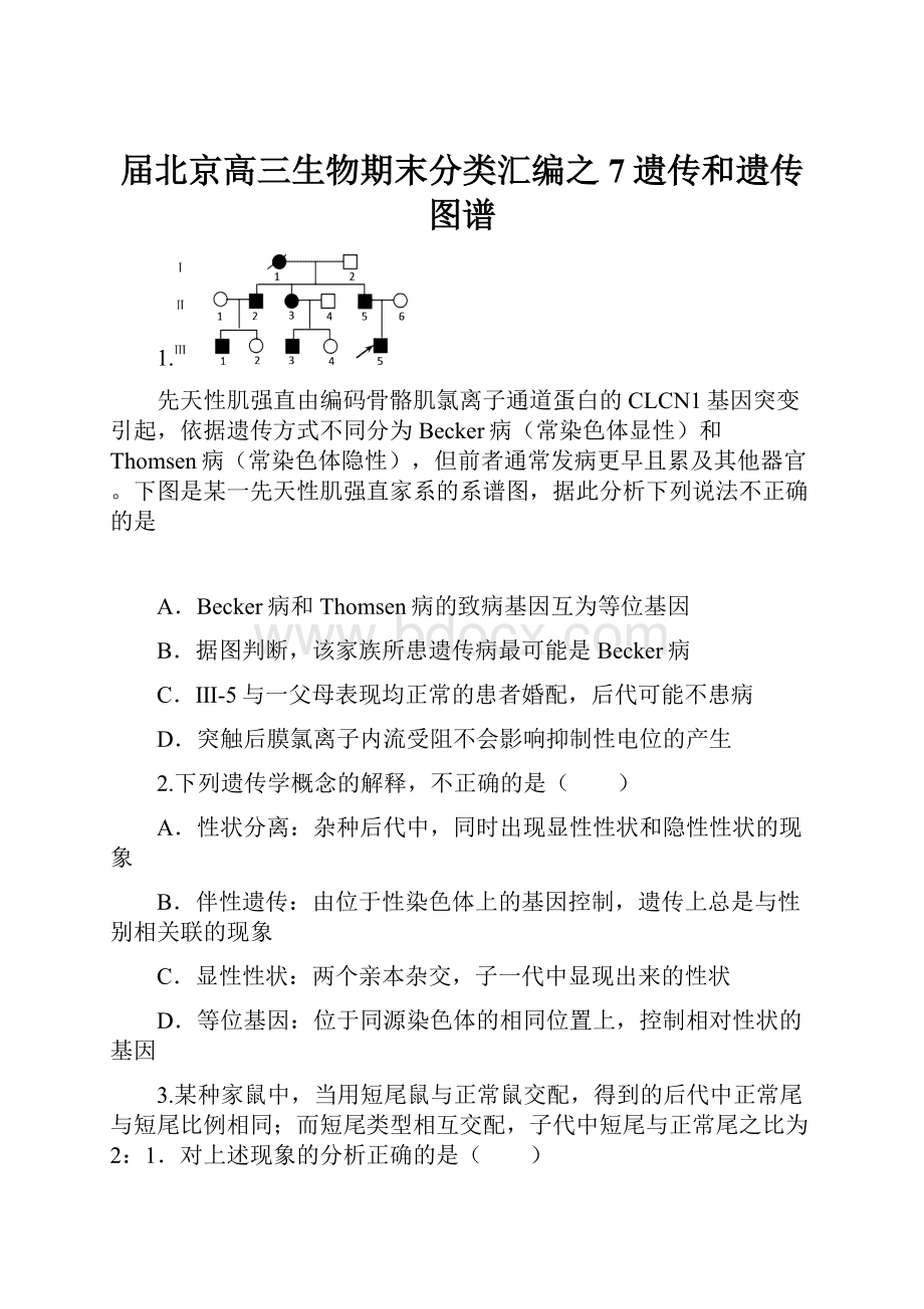 届北京高三生物期末分类汇编之7遗传和遗传图谱.docx_第1页