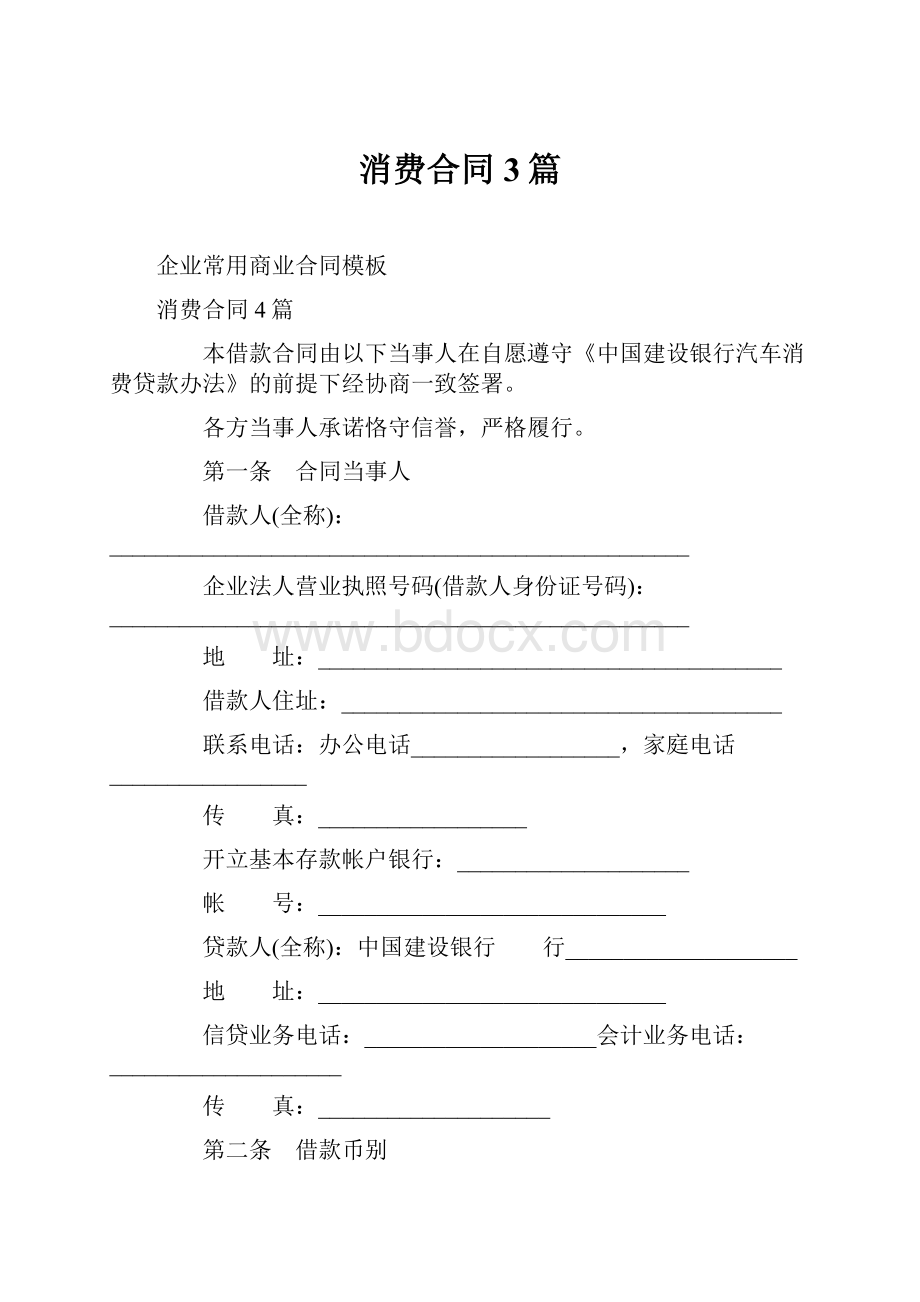 消费合同3篇.docx