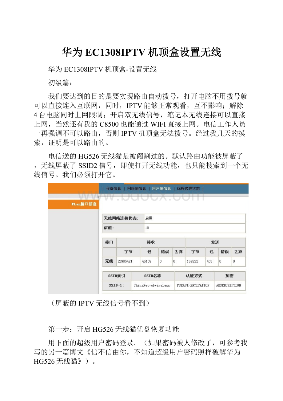 华为EC1308IPTV机顶盒设置无线.docx_第1页