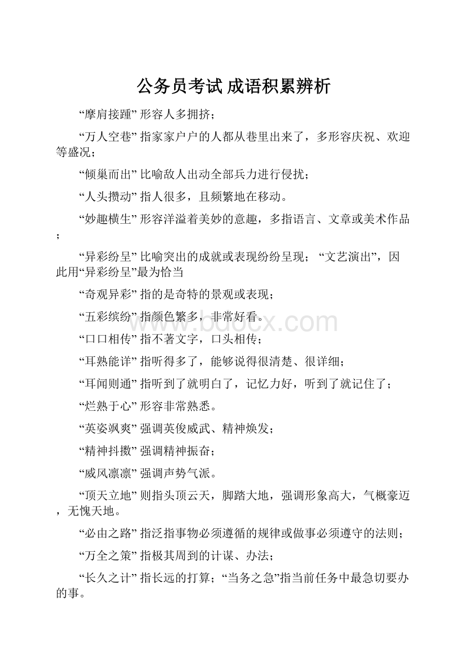 公务员考试 成语积累辨析.docx