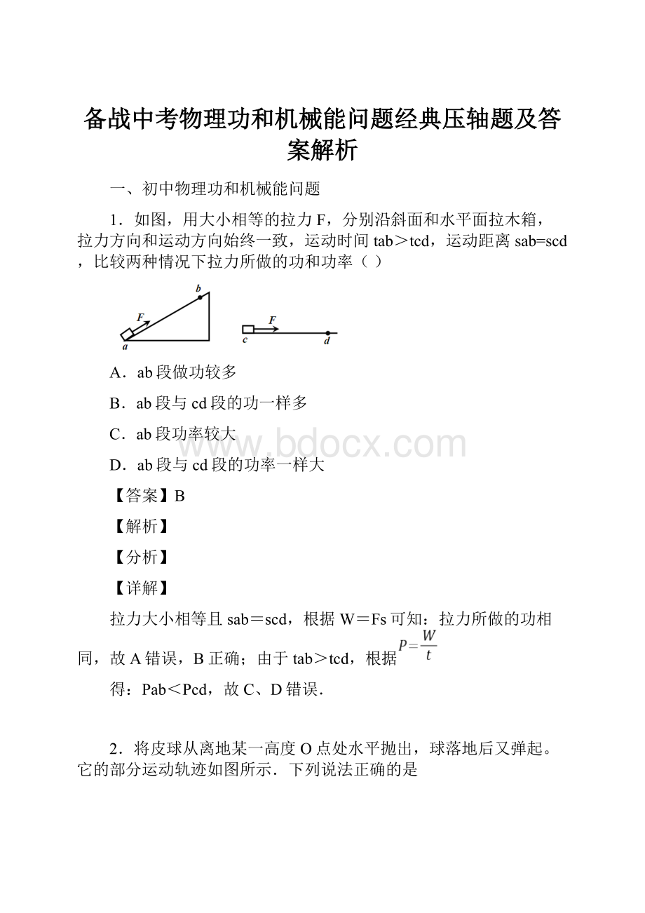 备战中考物理功和机械能问题经典压轴题及答案解析.docx