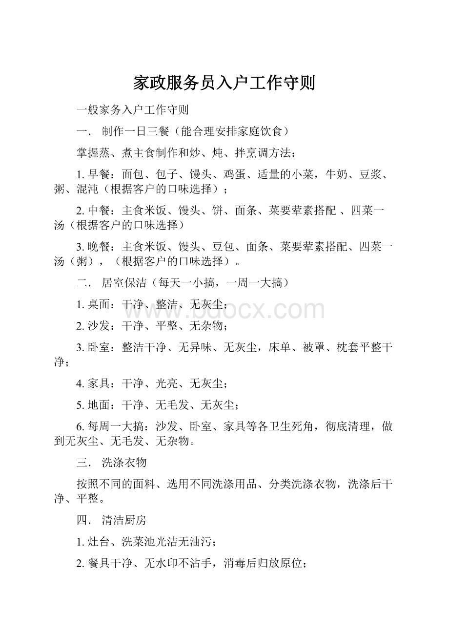 家政服务员入户工作守则.docx