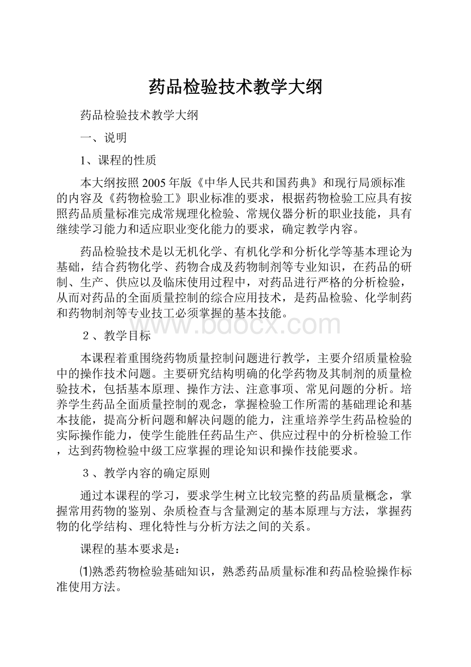 药品检验技术教学大纲.docx_第1页