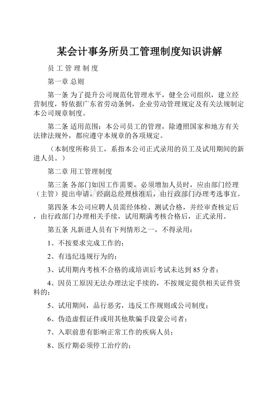 某会计事务所员工管理制度知识讲解.docx