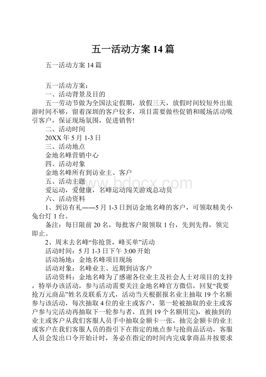 五一活动方案14篇.docx