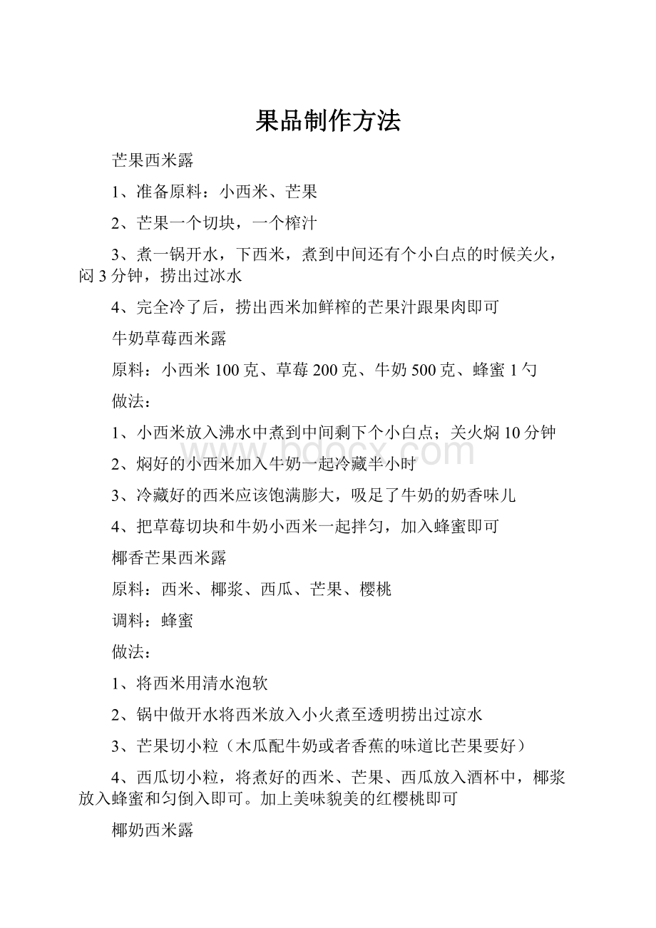 果品制作方法.docx_第1页